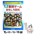 【中古】 教室でする集団ゲーム・おもしろ百科 / 迫田 一弘, 広島 TOSSコンマサークル / 明治図書出版 [単行本]【メール便送料無料】【あす楽対応】