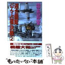 【中古】 連合艦隊パナマ占領決戦 架空戦記シリーズ 2 / 霧島 那智 / スコラ 新書 【メール便送料無料】【あす楽対応】