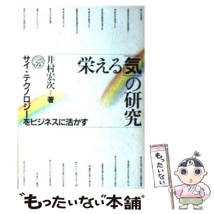 【中古】 栄える 気 の研究 サイ・テクノロジーをビジネスに活かす 井村宏次 / 井村 宏次 / 日本教文社 [単行本]【メール便送料無料】【最短翌日配達対応】