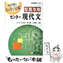 【中古】 短期攻略センター現代文 / 川戸 昌 / 駿台文庫 単行本 【メール便送料無料】【あす楽対応】