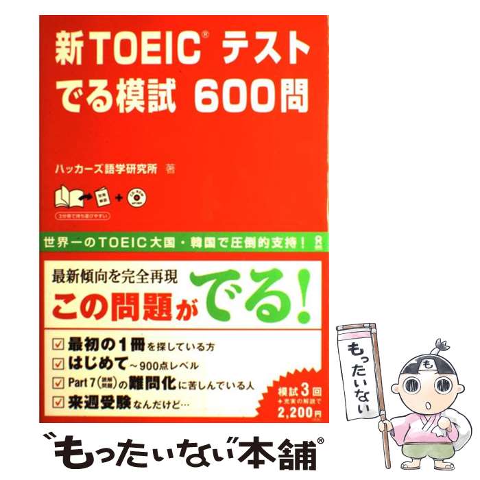 【中古】 新TOEICテストでる模試600問 / ハッカーズ語学研究所 / アスク [大型本]【メール便送料無料】【あす楽対応】