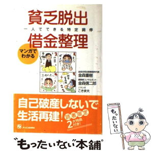 【中古】 貧乏脱出・借金整理 一人でできる特定調停 / 金森 信二郎, 金森 重樹 / オーエス出版 [単行本]【メール便送料無料】【あす楽対応】