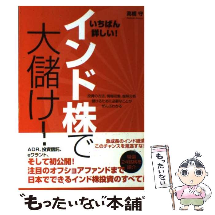 【中古】 インド株で大儲け！ いちばん詳しい！ / 高橋 守 / あさ出版 [単行本]【メール便送料無料】【最短翌日配達対応】のサムネイル