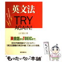  英文法try　again！ / 山口 俊治 / 語学春秋社 