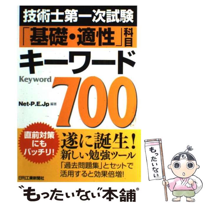 【中古】 技術士第一次試験「基礎・適性」科目キーワード700 / Net-P.E.Jp / 日刊工業新聞社 [単行本]..