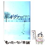 【中古】 ギヴァー 記憶を注ぐ者 / ロイス ローリー, 島津 やよい / 新評論 [ハードカバー]【メール便送料無料】【あす楽対応】