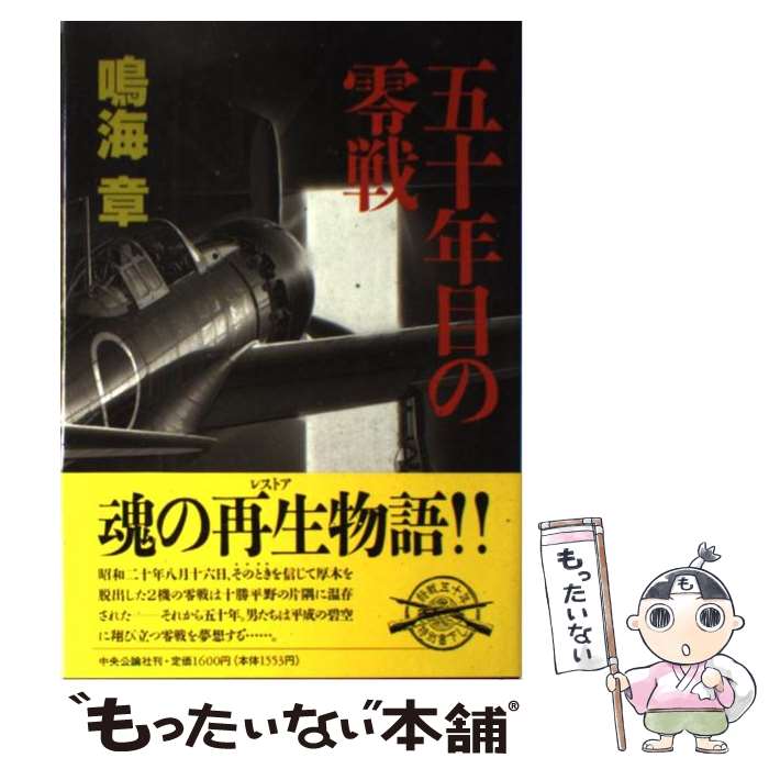 Foreign Novels - 【中古】 五十年目の零戦 / 鳴海 章 / 中央公論新社 [単行本]【メール便送料無料】【最短翌日配達対応】