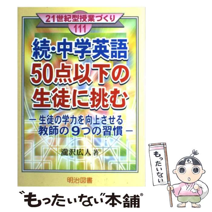 【中古】 中学英語50点以下の生徒に挑む（続） / 瀧沢 広人 / 明治図書出版 [単行本]【メール便送料無料】【最短翌日配達対応】