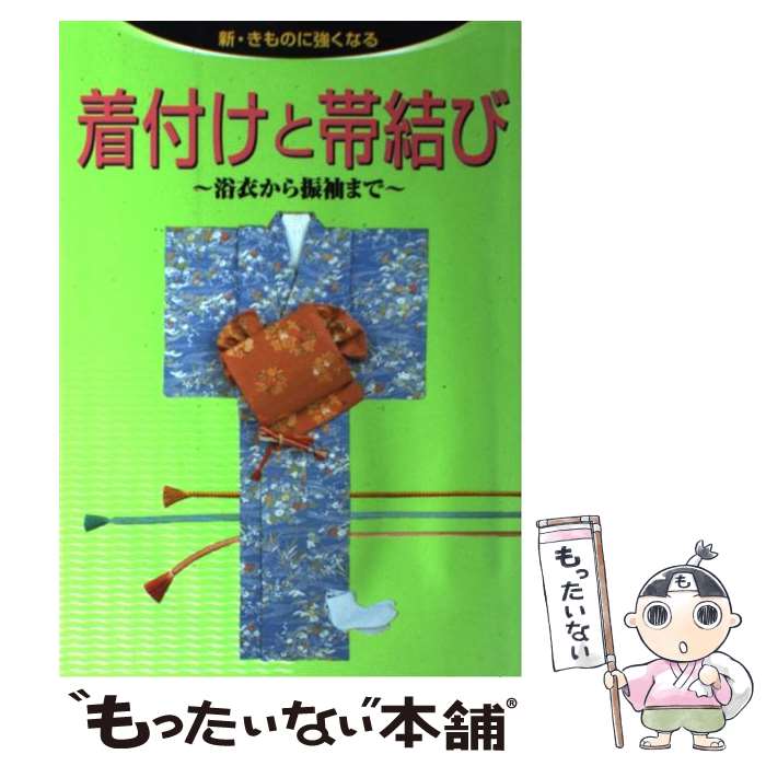  着付けと帯結び 浴衣から振袖まで / 世界文化社 / 世界文化社 