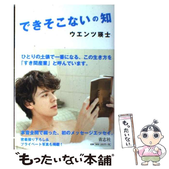 【中古】 できそこないの知 / ウエンツ 瑛士 / 青志社 [単行本]【メール便送料無料】【あす楽対応】