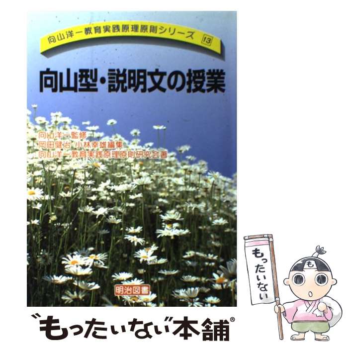 【中古】 向山型 説明文の授業 / 岡田 健治, 小林 幸雄, 向山洋一教育実践原理原則研究会 / 明治図書出版 単行本 【メール便送料無料】【あす楽対応】