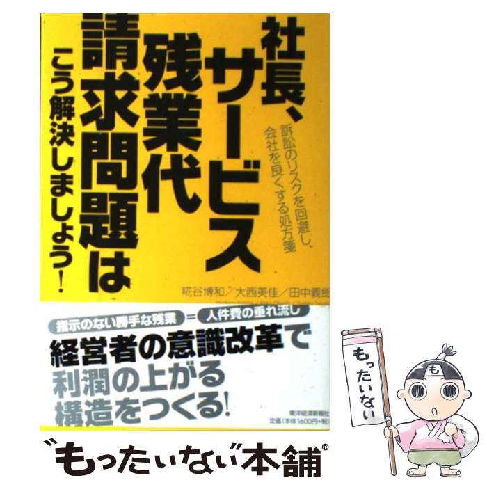【中古】 社長、サービス残業代請求問題はこう解決しましょう！ 訴訟のリスクを回避し、会社を良くする処方箋 / 糀谷 博和, 大西 美 / [単行本]【メール便送料無料】【最短翌日配達対応】