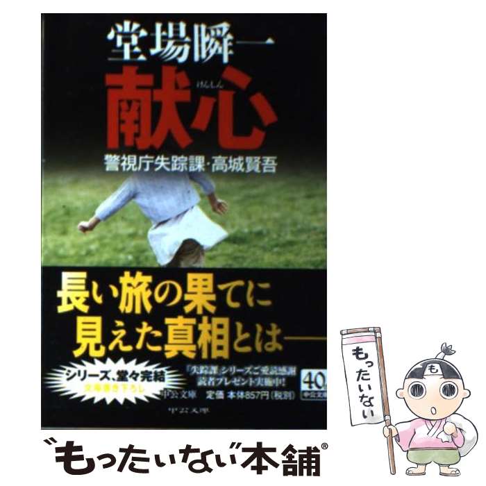 【中古】 献心 警視庁失踪課・高城賢吾 / 堂場 瞬一 / 中央公論新社 [文庫]【メール便送料無料】【あす楽対応】