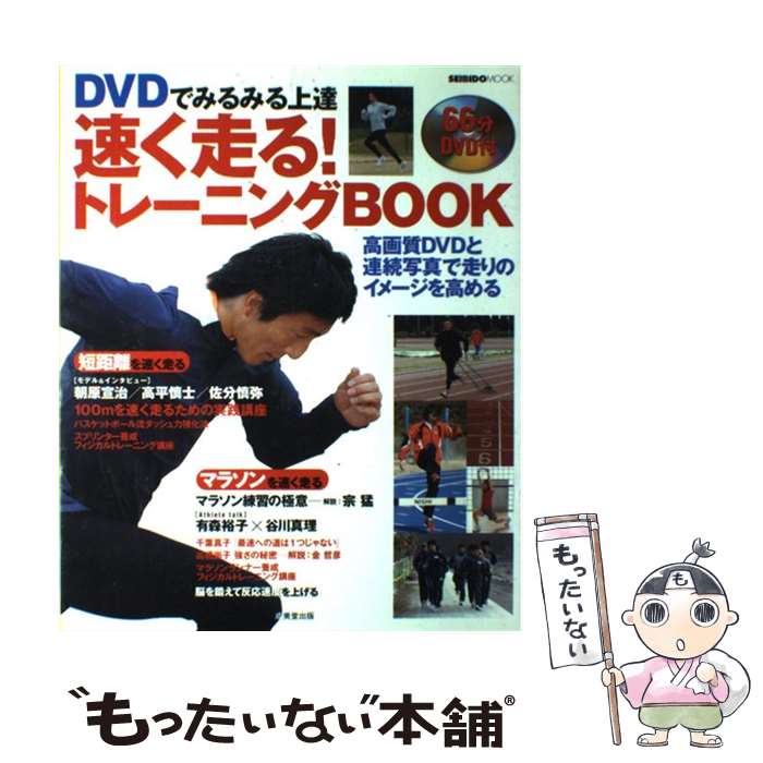 【中古】 DVDでみるみる上達速く走る！トレーニングbook / 成美堂出版編集部 / 成美堂出版 [ムック]【メール便送料無料】【あす楽対応】