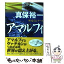 【中古】 アマルフィ / 真保 裕一 / 講談社 [文庫]【メール便送料無料】【あす楽対応】