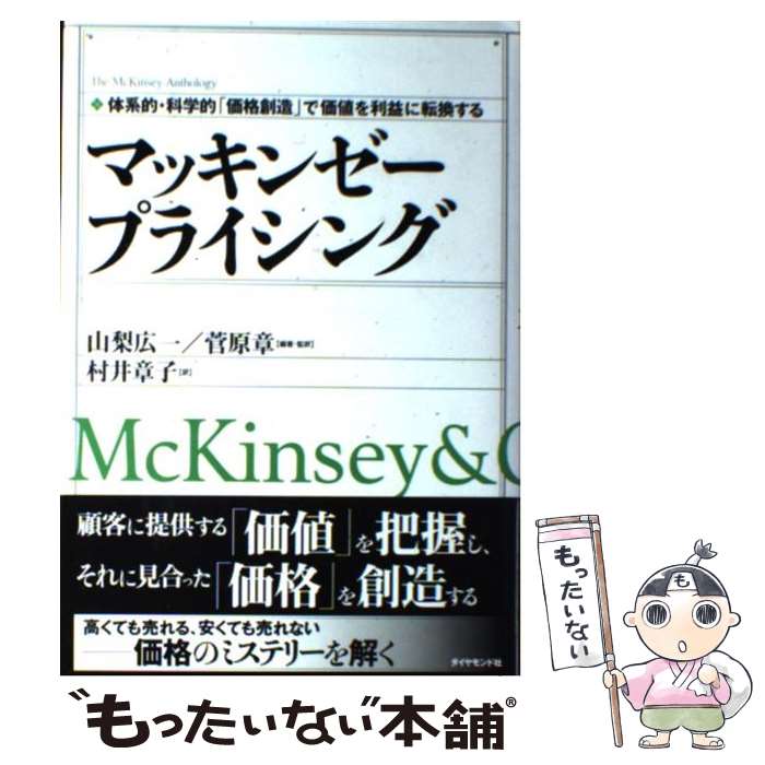 【中古】 マッキンゼープライシング 体系的・科学的「価格創造」で価値を利益に転換する / 山梨 広一, 菅原 章, 村井 章子 / ダイヤモンド社 [単行本]【メール便送料無料】【あす楽対応】