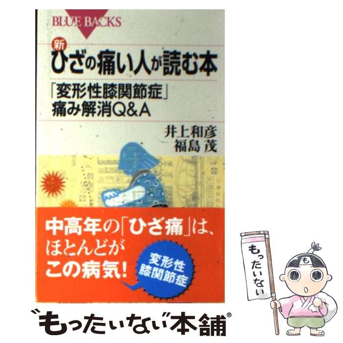 【中古】 新 ひざの痛い人が読む本 「変形性膝関節症」痛み解消Q＆A / 井上 和彦, 福島 茂 / 講談社 新書 【メール便送料無料】【あす楽対応】