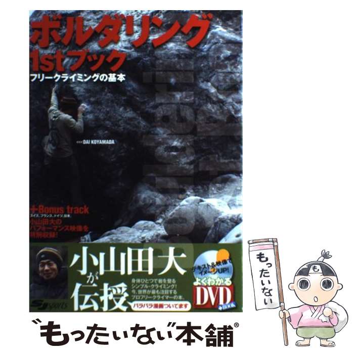 【中古】 ボルダリング1stブック フリークライミングの基本 / 小山田 大 / スキージャーナル [単行本]【メール便送料無料】【あす楽対応】