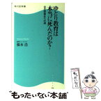 【中古】 ゆとり教育は本当に死んだのか？ 公立校再生への道 / 根本 浩 / KADOKAWA(角川マガジンズ) [新書]【メール便送料無料】【あす楽対応】