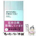  穏やかな死に医療はいらない / 萬田緑平 / 朝日新聞出版 