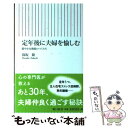  定年後に夫婦を愉しむ 穏やかな関係のつくり方 / 保坂 隆 / 朝日新聞出版 