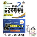 【中古】 10日でできる！英検2級二次試験 面接完全予想問題 / 旺文社 / 旺文社 単行本（ソフトカバー） 【メール便送料無料】【あす楽対応】