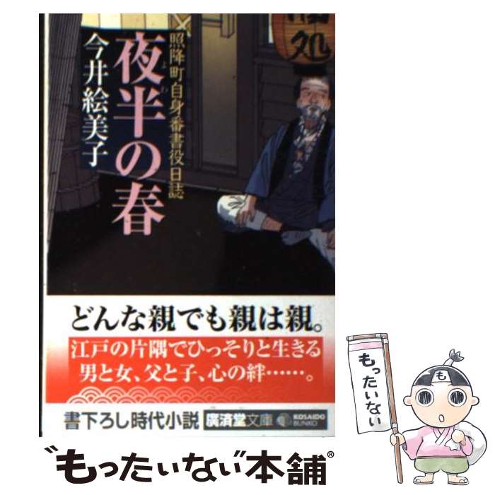 【中古】 夜半の春 照降町自身番書役日誌 / 今井 絵美子 / 廣済堂出版 [文庫]【メール便送料無料】【あす楽対応】