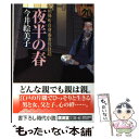 【中古】 夜半の春 照降町自身番書役日誌 / 今井 絵美子 / 廣済堂出版 文庫 【メール便送料無料】【あす楽対応】