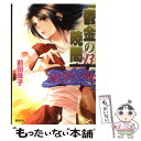 【中古】 鬱金の暁闇 破妖の剣6 13 / 