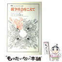 【中古】 競争社会をこえて ノー コンテストの時代 / アルフィ コーン, 山本 啓, 真水 康樹, Alfie Kohn / 法政大学出版局 単行本 【メール便送料無料】【あす楽対応】