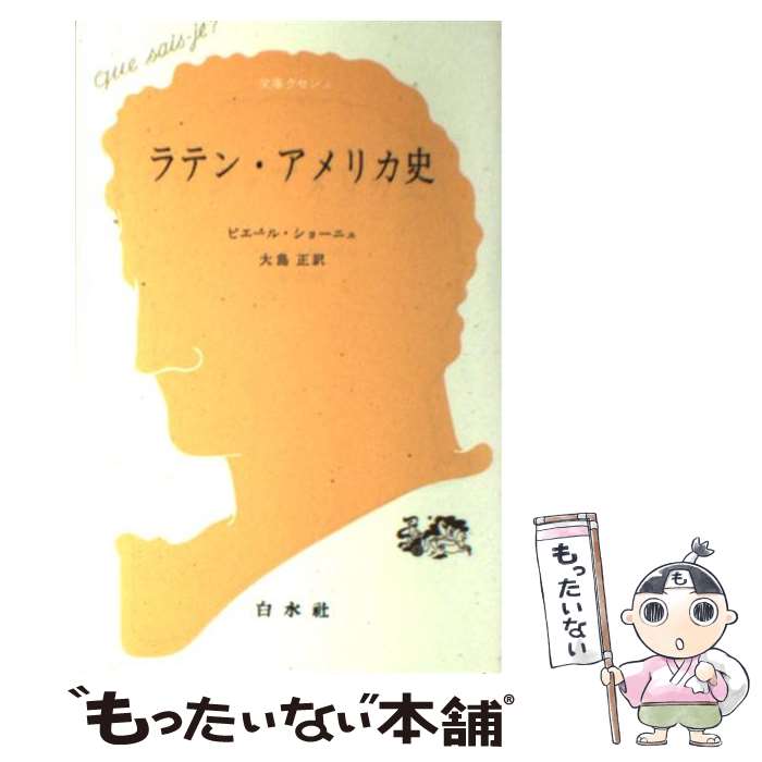  ラテン・アメリカ史 / ピエール ショーニュ, 大島 正 / 白水社 