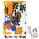  新・養生訓 / 牧野 昇, 明治生命フィナンシュアランス研究所 / ダイヤモンド社 