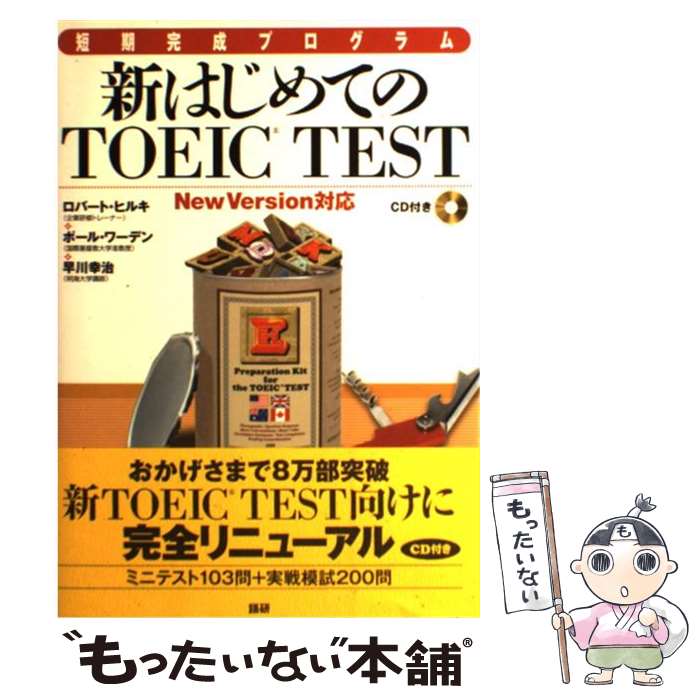 【中古】 新はじめてのTOEIC　test / ロバート・ヒルキ, ポール・ワーデン, 早川 幸治 / 語研 [単行本（ソフトカバー）]【メール便送料無料】【あす楽対応】