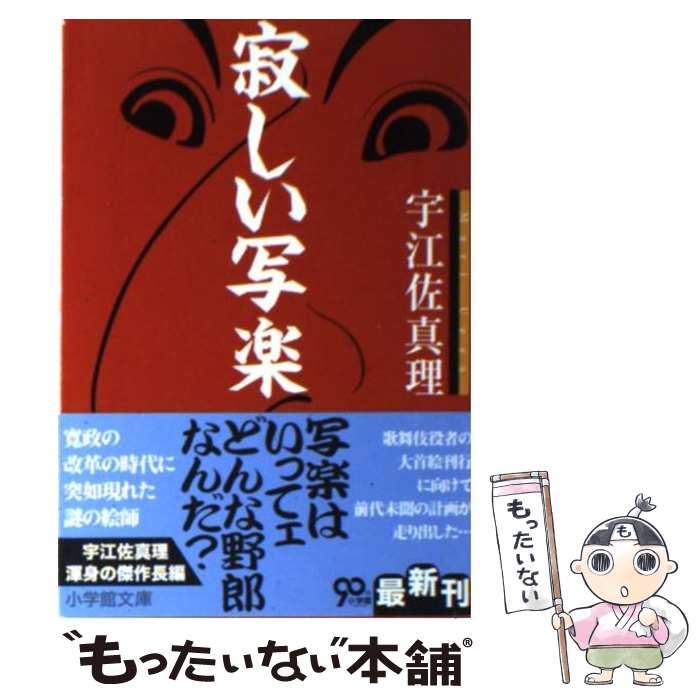 【中古】 寂しい写楽 / 宇江佐 真理 / 小学館 [文庫]【メール便送料無料】【あす楽対応】