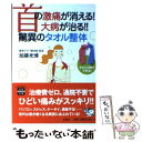 【中古】 首の激痛が消える 大病が治る 驚異のタオル整体 / 加藤 光博 / 宝島社 [文庫]【メール便送料無料】【あす楽対応】