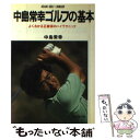 【中古】 中島常幸ゴルフの基本 / 中島 常幸 / 廣済堂