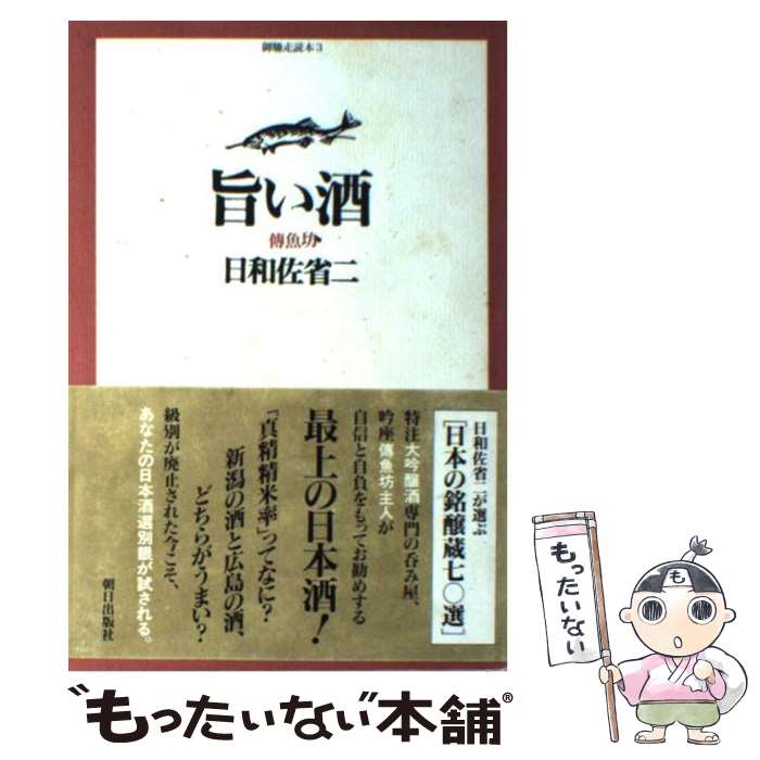 【中古】 旨い酒 伝魚坊 / 日和佐 省二 / 朝日出版社 [単行本]【メール便送料無料】【あす楽対応】