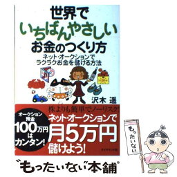 【中古】 世界でいちばんやさしいお金のつくり方 ネット・オークションでラクラクお金を儲ける方法 / 沢木 遥 / ダイヤモンド社 [単行本]【メール便送料無料】【あす楽対応】