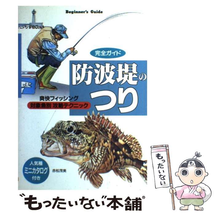 【中古】 防波堤のつり 爽快フィッシング / 赤松 茂美 / 大泉書店 [単行本]【メール便送料無料】【あす楽対応】