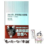 【中古】 2013年、世界複合恐慌 日米欧同時インフレが始まる / 相沢幸悦 / 朝日新聞出版 [新書]【メール便送料無料】【あす楽対応】