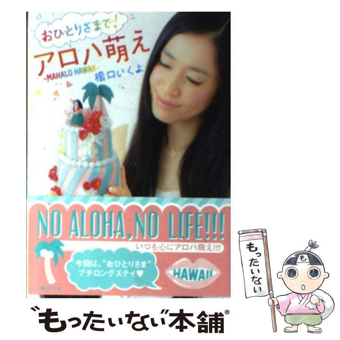 【中古】 おひとりさまで！アロハ萌え MAHALO　HAWAII / 橋口 いくよ / 講談社 [文庫]【メール便送料無料】【あす楽対応】