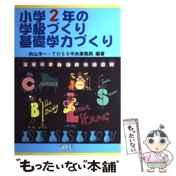【中古】 小学2年の学級づくり 基礎学力づくり / 向山 洋一, TOSS中央事務局 / 明治図書出版 単行本 【メール便送料無料】【最短翌日配達対応】