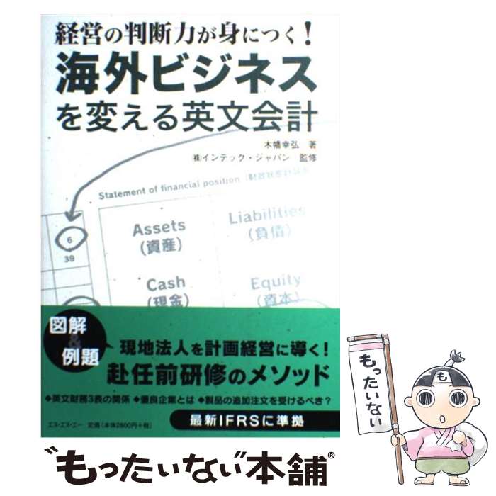 【中古】 海外ビジネスを変える英文会計 経営の判断力が身につく！ / 木幡幸弘, インテックジャパン / ..