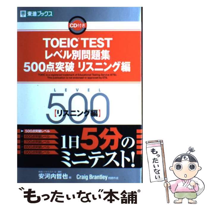  TOEIC　TESTレベル別問題集500点突破リスニング編 / Craig Brantley, 安河内 哲也 / ナガセ 