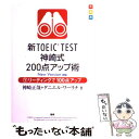  新TOEIC　TEST神崎式200点アップ術 New　Version対応 下 / 神崎 正哉, ダニエル・ワーリ / 