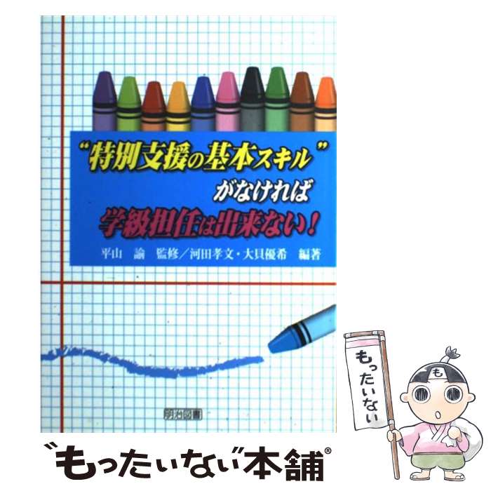 【中古】 “特別支援の基本スキル”がなければ学級担任は出来ない！ / 河田 孝文, 大貝 優希 / 明治図書出版 [単行本]【メール便送料無料】【あす楽対応】