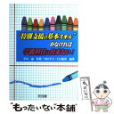 【中古】 “特別支援の基本スキル”がなければ学級担任は出来ない！ / 河田 孝文, 大貝 優希 / 明治図書出版 単行本 【メール便送料無料】【あす楽対応】