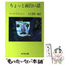  ちょっと面白い話 / マーク・トウェイン, Mark Twain, 大久保 博 / 旺文社 