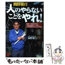 【中古】 人のやらないことをやれ！ 世界一の技術を誇る下町の金型プレス職人 その経営哲 / 岡野 雅行 / ぱる出版 単行本 【メール便送料無料】【あす楽対応】