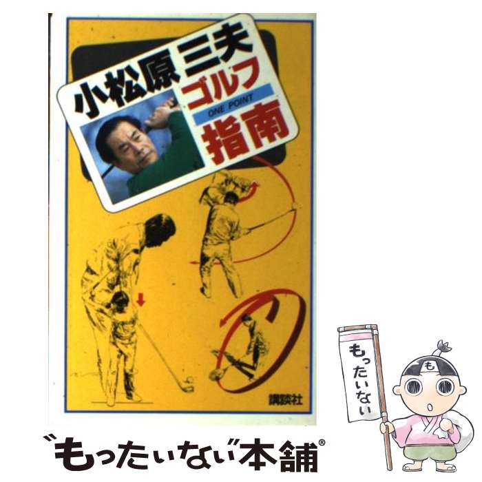 【中古】 小松原三夫ゴルフワンポイント指南 / 小松原三夫 / 講談社 [新書]【メール便送料無料】【最短翌日配達対応】